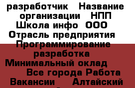 Web-разработчик › Название организации ­ НПП Школа-инфо, ООО › Отрасль предприятия ­ Программирование, разработка › Минимальный оклад ­ 15 000 - Все города Работа » Вакансии   . Алтайский край,Алейск г.